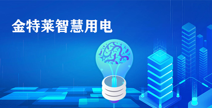 金特萊開發(fā)推出智能電力安全管理系統(tǒng)