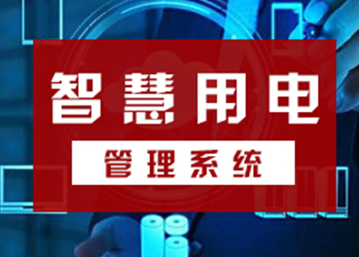 高低壓配電柜、變壓器、配電箱、配電箱等智慧終端設(shè)備的管理