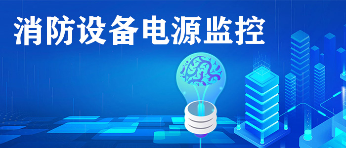 消防設備電源監(jiān)控系統(tǒng)是什么？